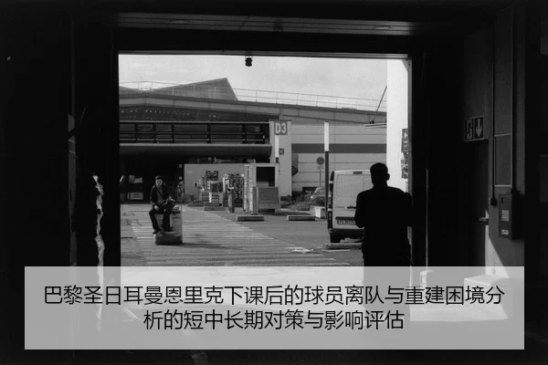 ba-li-sheng-ri-er-man-en-li-ke-xia-ke-hou-de-qiu-yuan-li-dui-yu-chong-jian-kun-jing-fen-xi-de-duan-zhong-chang-qi-dui-2-606.jpg