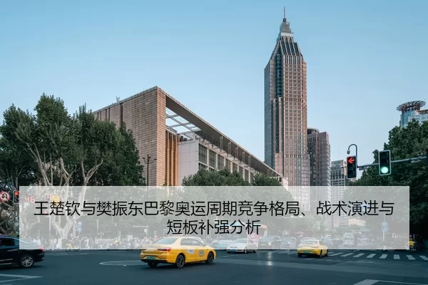 wang-chu-qin-yu-fan-zhen-dong-ba-li-ao-yun-zhou-qi-jing-zheng-ge-ju-zhan-shu-yan-jin-yu-duan-ban-bu-qiang-fen-xi-2-626.jpg