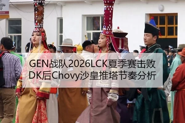 GEN战队2026LCK夏季赛击败DK后Chovy沙皇推塔节奏分析