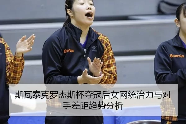 si-wa-tai-ke-luo-jie-si-bei-duo-guan-hou-nv-wang-tong-zhi-li-yu-dui-shou-cha-ju-qu-shi-fen-xi-2-538.jpg