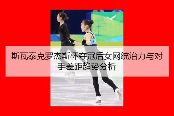 si-wa-tai-ke-luo-jie-si-bei-duo-guan-hou-nv-wang-tong-zhi-li-yu-dui-shou-cha-ju-qu-shi-fen-xi-3-568.jpg